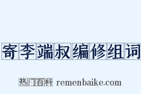 寄李端叔编修组词是什么意思的图片